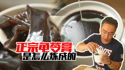 【品城记】61岁阿婆自己熬制的传统龟苓膏,吸引了不少食客亲自上门品尝!